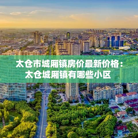 太仓市城厢镇房价最新价格：太仓城厢镇有哪些小区 