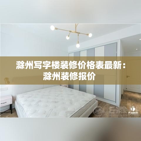 滁州写字楼装修价格表最新：滁州装修报价 