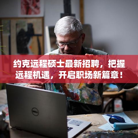约克远程硕士最新招聘，把握远程机遇，开启职场新篇章！