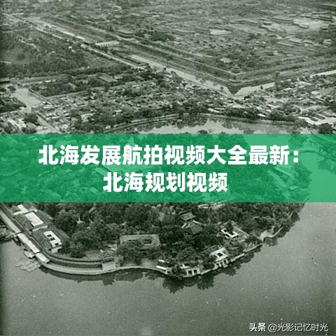 北海发展航拍视频大全最新：北海规划视频 