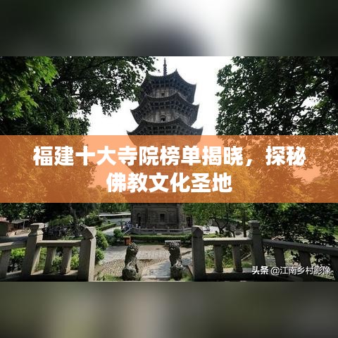 福建十大寺院榜单揭晓，探秘佛教文化圣地