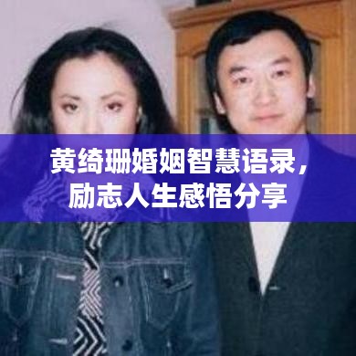 黄绮珊婚姻智慧语录，励志人生感悟分享