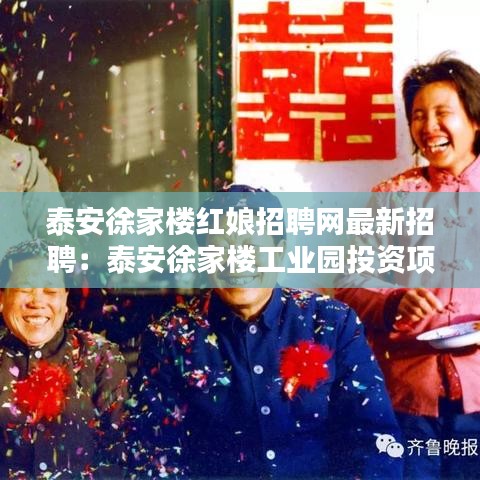 泰安徐家楼红娘招聘网最新招聘：泰安徐家楼工业园投资项目 