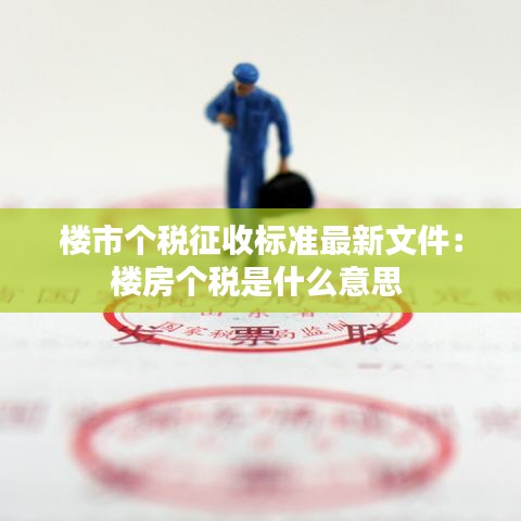 楼市个税征收标准最新文件：楼房个税是什么意思 