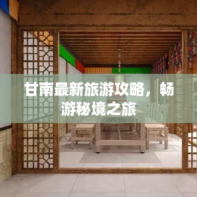 甘南最新旅游攻略，畅游秘境之旅