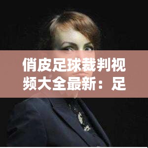俏皮足球裁判视频大全最新：足球裁判视频讲解 