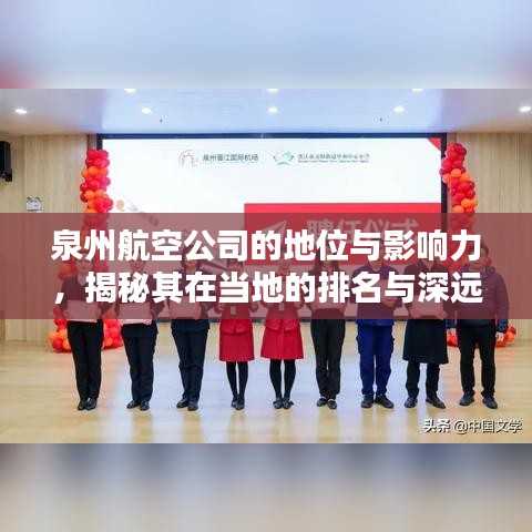 泉州航空公司的地位与影响力，揭秘其在当地的排名与深远影响