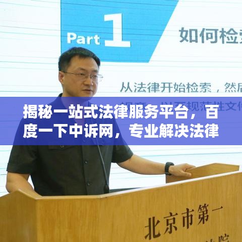 揭秘一站式法律服务平台，百度一下中诉网，专业解决法律难题！