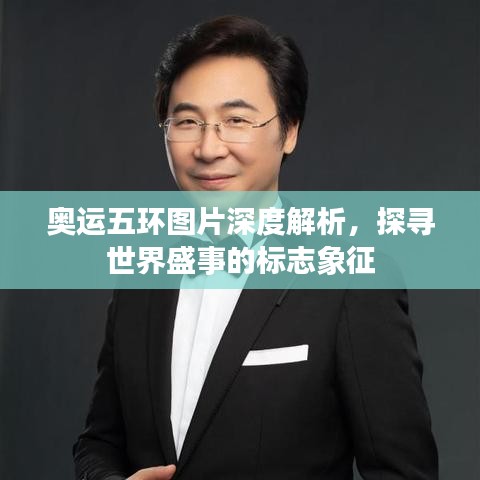 奥运五环图片深度解析，探寻世界盛事的标志象征