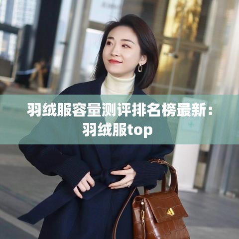 羽绒服容量测评排名榜最新：羽绒服top 