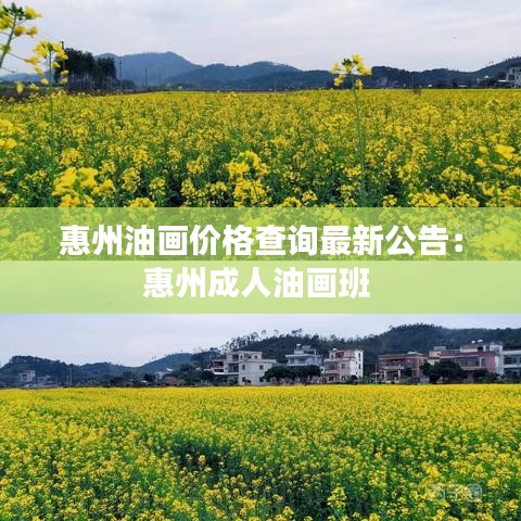 惠州油画价格查询最新公告：惠州成人油画班 