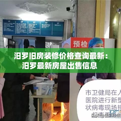 汨罗旧房装修价格查询最新：汨罗最新房屋出售信息 