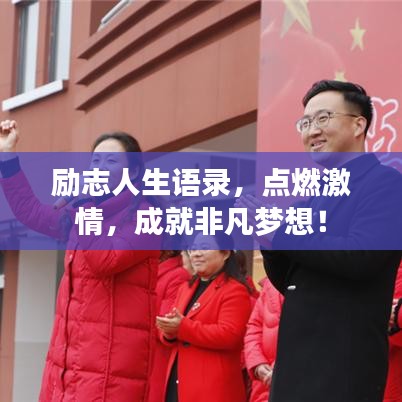 励志人生语录，点燃激情，成就非凡梦想！
