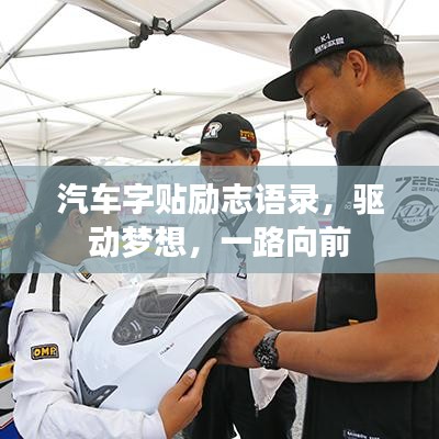 汽车字贴励志语录，驱动梦想，一路向前