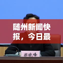 随州新闻快报，今日最新消息汇总