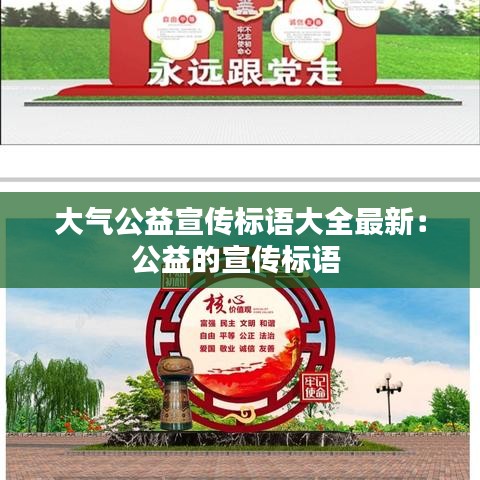 大气公益宣传标语大全最新：公益的宣传标语 