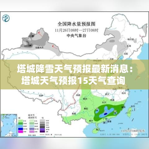 塔城降雪天气预报最新消息：塔城天气预报15天气查询 