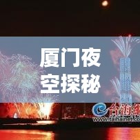 厦门夜空探秘，超美夜景攻略