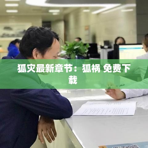 狐灾最新章节：狐祸 免费下载 