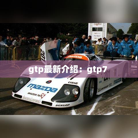 gtp最新介绍：gtp7 