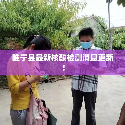 睢宁县最新核酸检测消息更新！