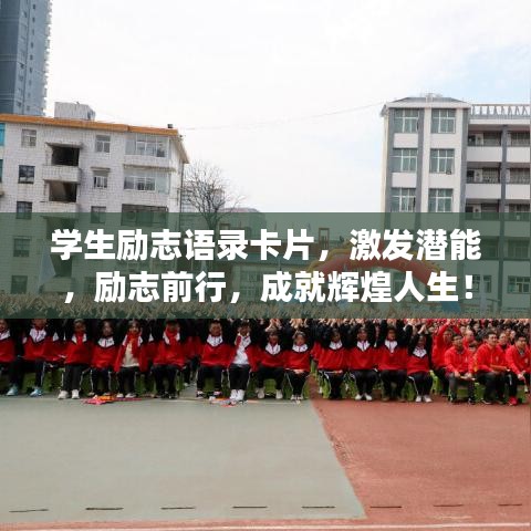 学生励志语录卡片，激发潜能，励志前行，成就辉煌人生！