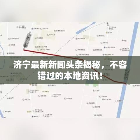 济宁最新新闻头条揭秘，不容错过的本地资讯！