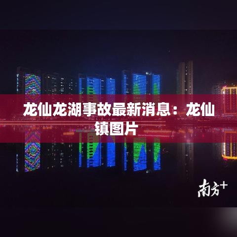 龙仙龙湖事故最新消息：龙仙镇图片 