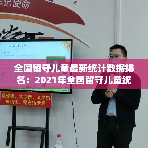 全国留守儿童最新统计数据排名：2021年全国留守儿童统计 