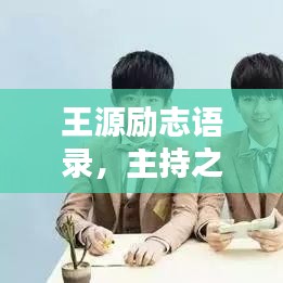 王源励志语录，主持之力，砥砺前行