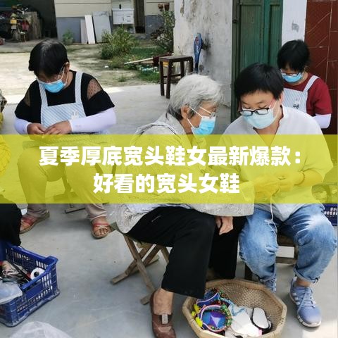 夏季厚底宽头鞋女最新爆款：好看的宽头女鞋 