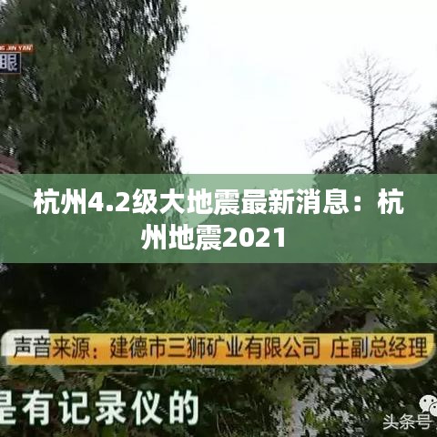 杭州4.2级大地震最新消息：杭州地震2021 