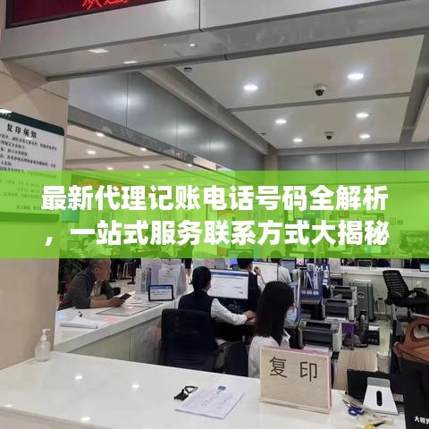 最新代理记账电话号码全解析，一站式服务联系方式大揭秘