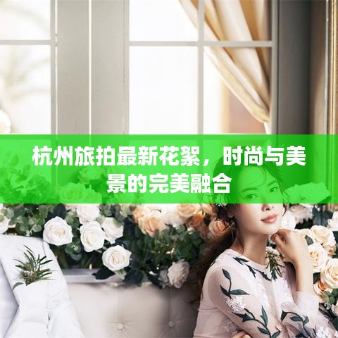 杭州旅拍最新花絮，时尚与美景的完美融合