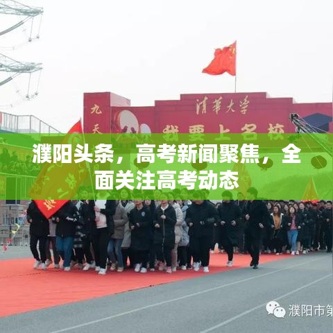 濮阳头条，高考新闻聚焦，全面关注高考动态