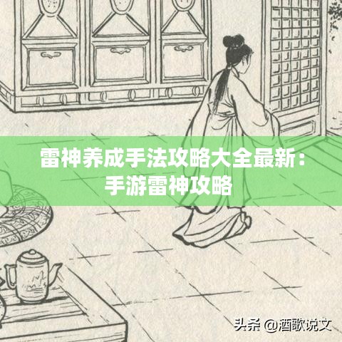 雷神养成手法攻略大全最新：手游雷神攻略 