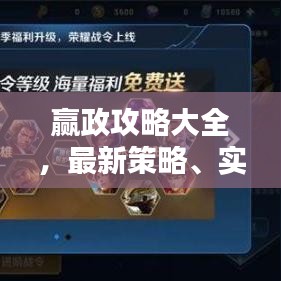 赢政攻略大全，最新策略、实战技巧与进阶之路揭秘