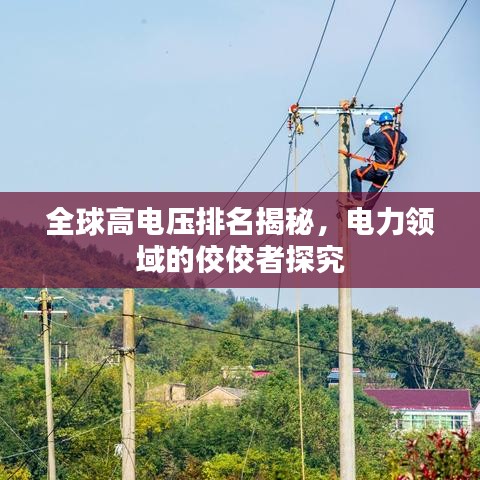 全球高电压排名揭秘，电力领域的佼佼者探究