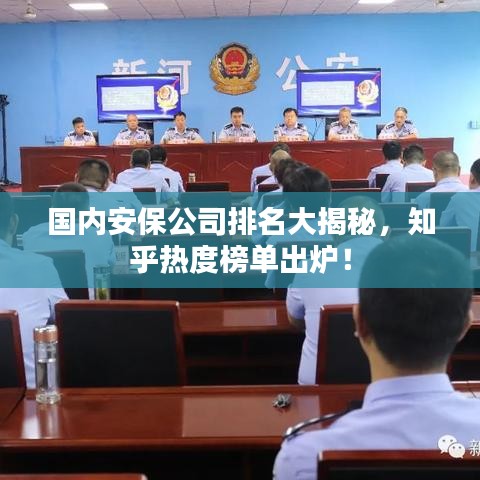 国内安保公司排名大揭秘，知乎热度榜单出炉！