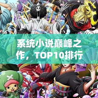 系统小说巅峰之作，TOP10排行榜不容错过！