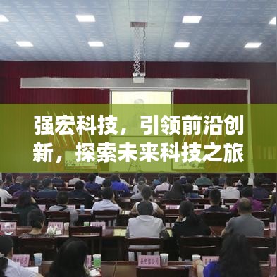 强宏科技，引领前沿创新，探索未来科技之旅