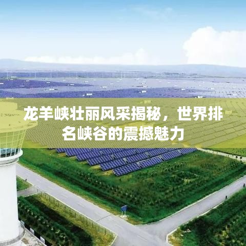 龙羊峡壮丽风采揭秘，世界排名峡谷的震撼魅力