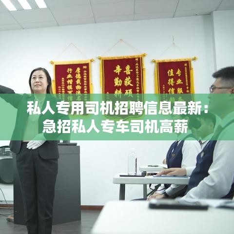 私人专用司机招聘信息最新：急招私人专车司机高薪 