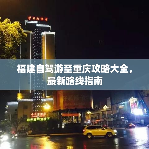 福建自驾游至重庆攻略大全，最新路线指南