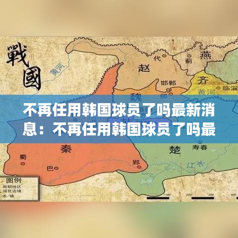 不再任用韩国球员了吗最新消息：不再任用韩国球员了吗最新消息视频 
