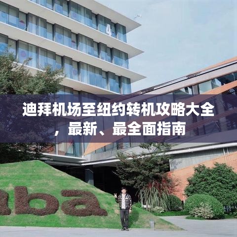 迪拜机场至纽约转机攻略大全，最新、最全面指南