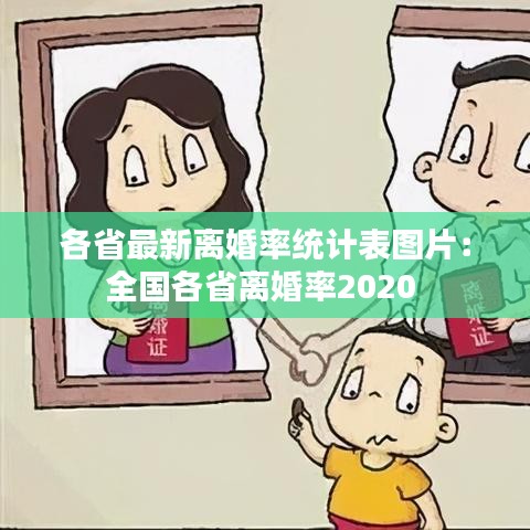 各省最新离婚率统计表图片：全国各省离婚率2020 