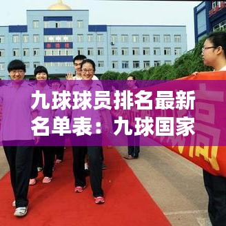九球球员排名最新名单表：九球国家队队员 