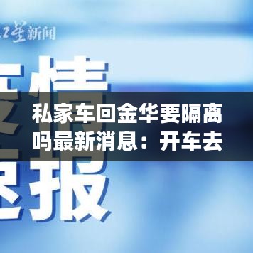 私家车回金华要隔离吗最新消息：开车去金华要隔离吗 