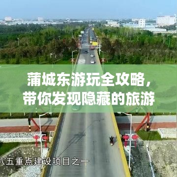 蒲城东游玩全攻略，带你发现隐藏的旅游魅力！